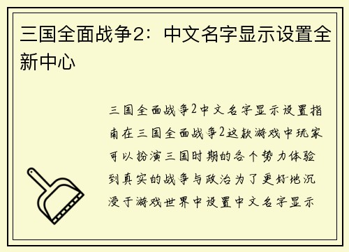 三国全面战争2：中文名字显示设置全新中心