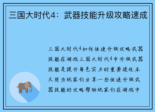 三国大时代4：武器技能升级攻略速成