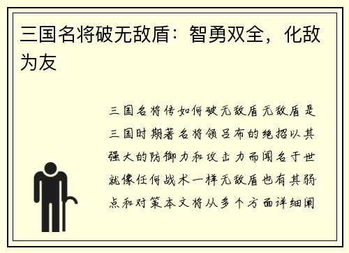 三国名将破无敌盾：智勇双全，化敌为友