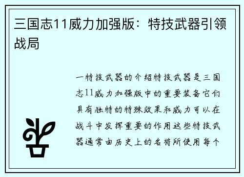三国志11威力加强版：特技武器引领战局