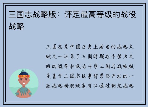 三国志战略版：评定最高等级的战役战略