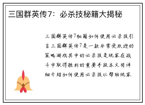 三国群英传7：必杀技秘籍大揭秘