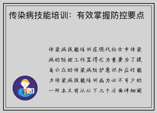 传染病技能培训：有效掌握防控要点