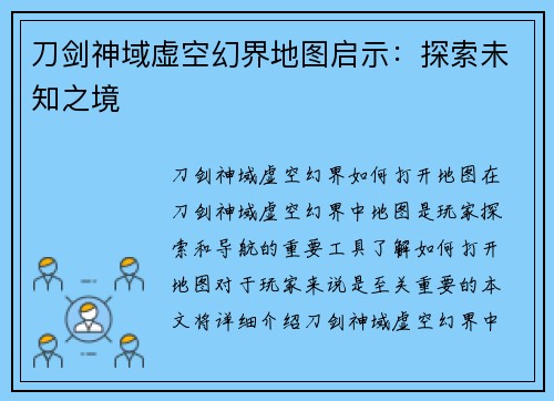 刀剑神域虚空幻界地图启示：探索未知之境