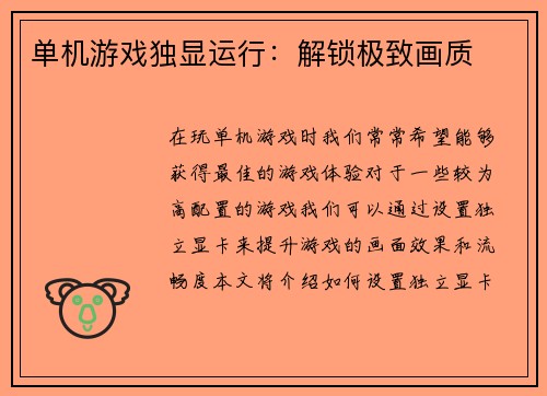 单机游戏独显运行：解锁极致画质