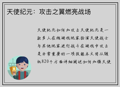 天使纪元：攻击之翼燃亮战场