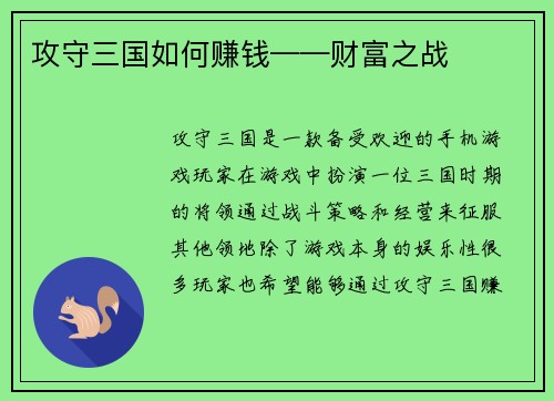 攻守三国如何赚钱——财富之战