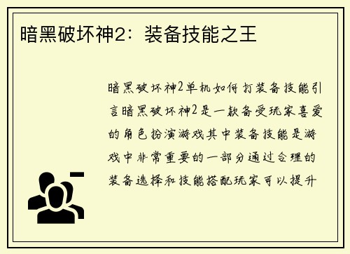 暗黑破坏神2：装备技能之王