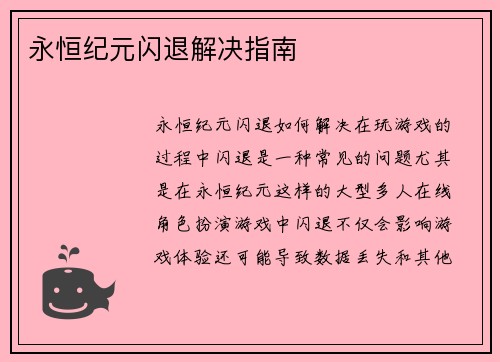 永恒纪元闪退解决指南