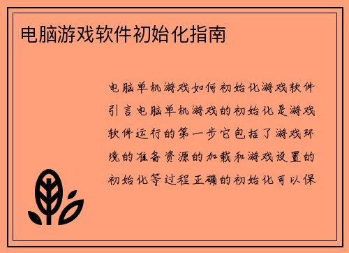 电脑游戏软件初始化指南