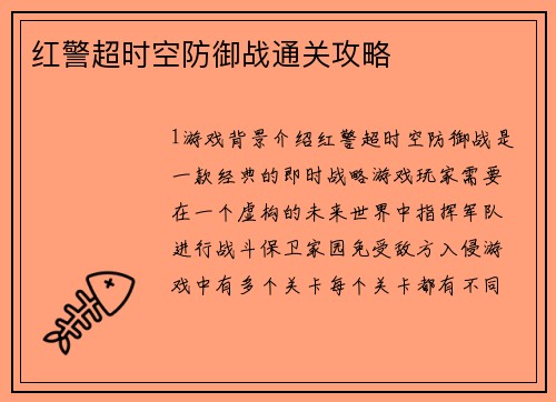 红警超时空防御战通关攻略