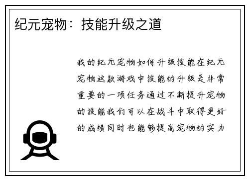 纪元宠物：技能升级之道
