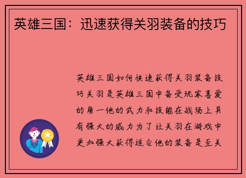 英雄三国：迅速获得关羽装备的技巧