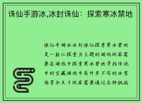 诛仙手游冰,冰封诛仙：探索寒冰禁地