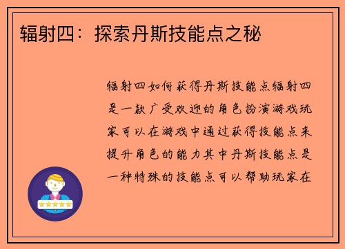 辐射四：探索丹斯技能点之秘