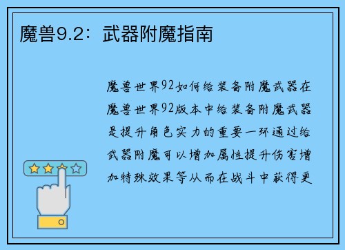 魔兽9.2：武器附魔指南