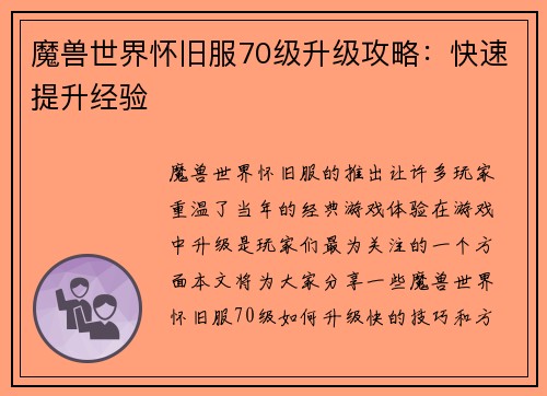 魔兽世界怀旧服70级升级攻略：快速提升经验