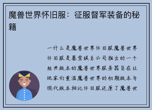 魔兽世界怀旧服：征服督军装备的秘籍