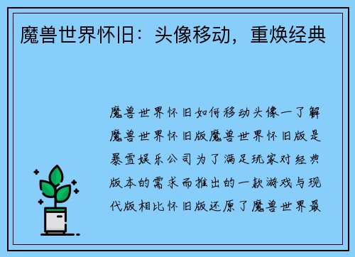 魔兽世界怀旧：头像移动，重焕经典