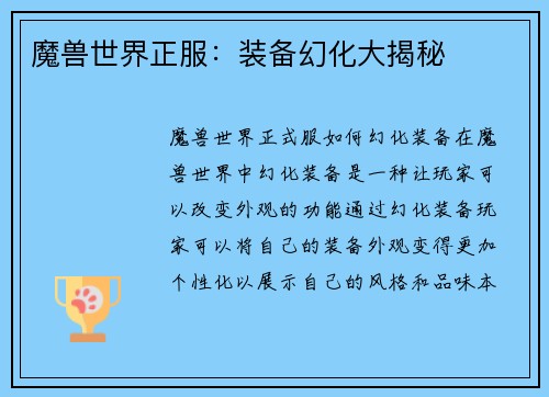 魔兽世界正服：装备幻化大揭秘