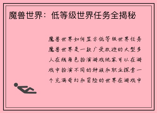 魔兽世界：低等级世界任务全揭秘