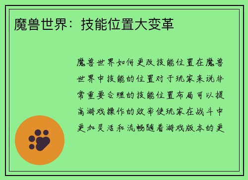 魔兽世界：技能位置大变革