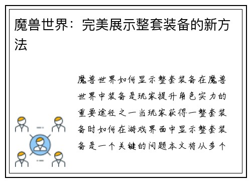 魔兽世界：完美展示整套装备的新方法