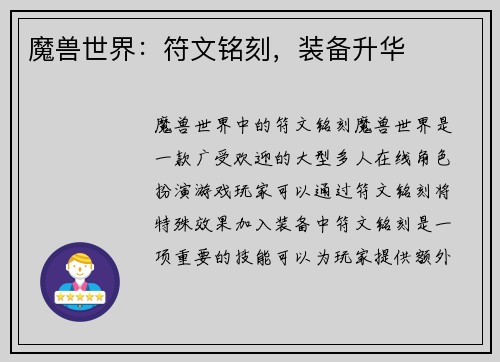 魔兽世界：符文铭刻，装备升华