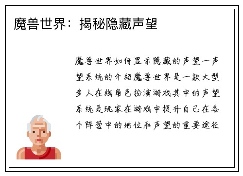 魔兽世界：揭秘隐藏声望