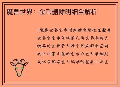 魔兽世界：金币删除明细全解析