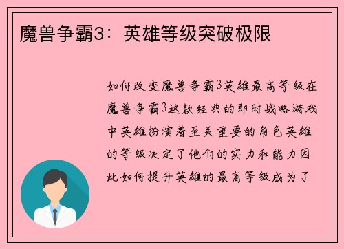 魔兽争霸3：英雄等级突破极限