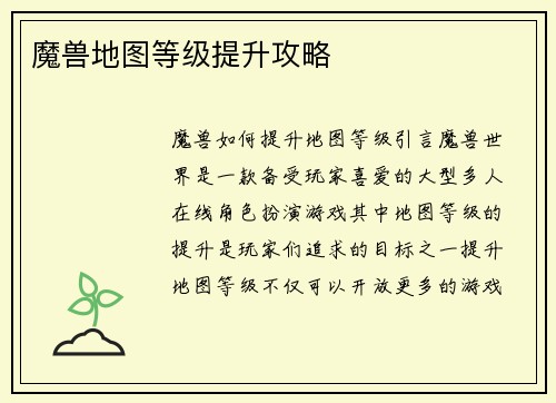 魔兽地图等级提升攻略