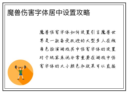 魔兽伤害字体居中设置攻略