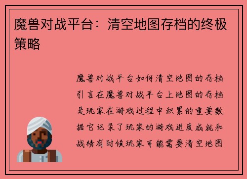 魔兽对战平台：清空地图存档的终极策略