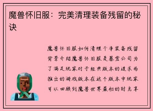 魔兽怀旧服：完美清理装备残留的秘诀