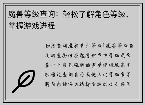魔兽等级查询：轻松了解角色等级，掌握游戏进程