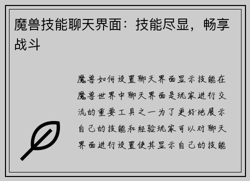 魔兽技能聊天界面：技能尽显，畅享战斗
