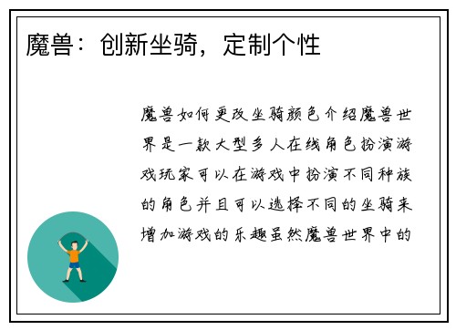 魔兽：创新坐骑，定制个性