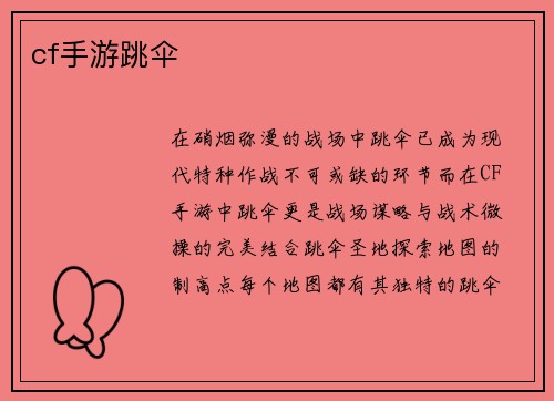 cf手游跳伞