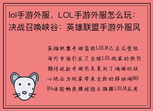lol手游外服、LOL手游外服怎么玩：决战召唤峡谷：英雄联盟手游外服风云