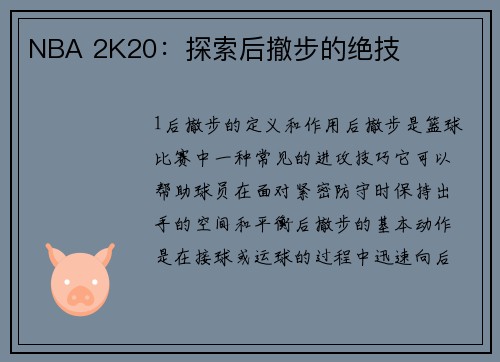 NBA 2K20：探索后撤步的绝技