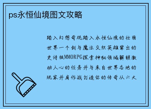 ps永恒仙境图文攻略