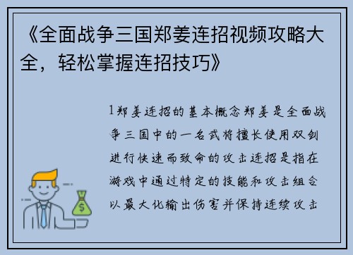 《全面战争三国郑姜连招视频攻略大全，轻松掌握连招技巧》