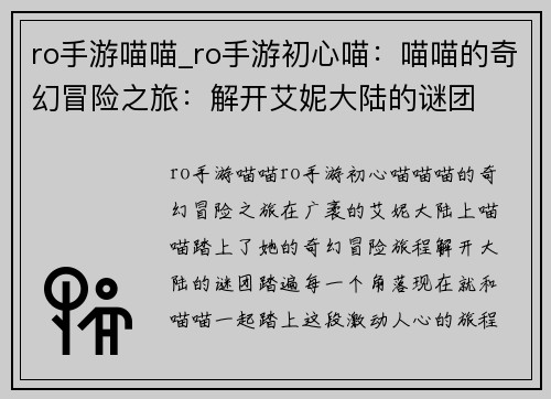 ro手游喵喵_ro手游初心喵：喵喵的奇幻冒险之旅：解开艾妮大陆的谜团