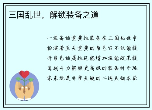 三国乱世，解锁装备之道