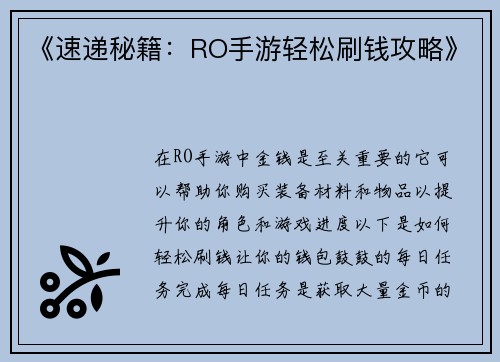 《速递秘籍：RO手游轻松刷钱攻略》