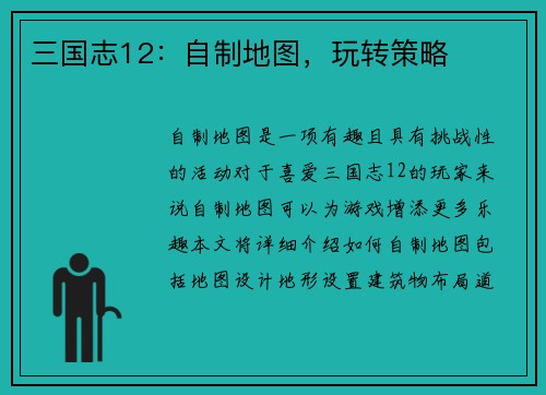 三国志12：自制地图，玩转策略