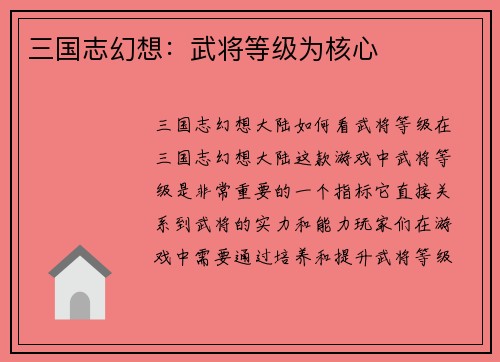 三国志幻想：武将等级为核心