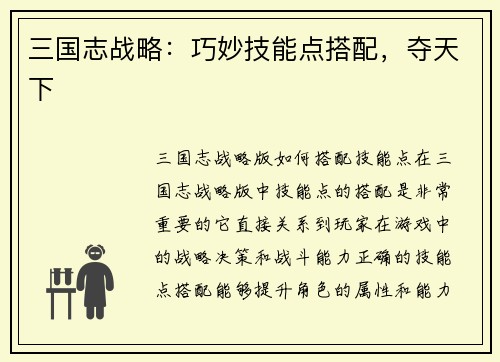 三国志战略：巧妙技能点搭配，夺天下