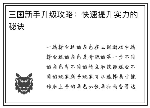三国新手升级攻略：快速提升实力的秘诀